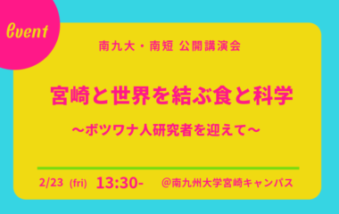 公開講演会 ｢宮崎と世界を結ぶ食と科学」