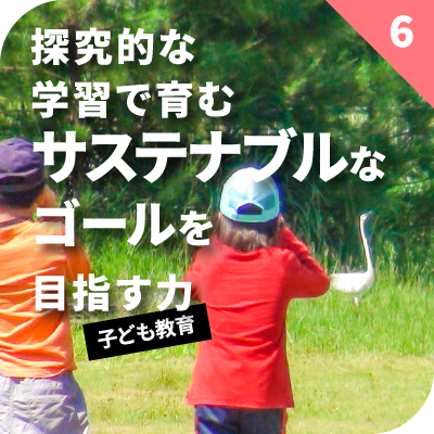 探究的な学習で育むサステナブルなゴールを目指す力