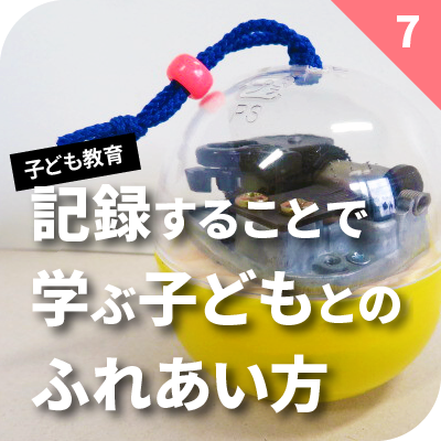 記録することで学ぶ子どもとのふれあい方