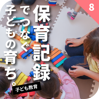 保育記録でつなぐ子どもの育ち