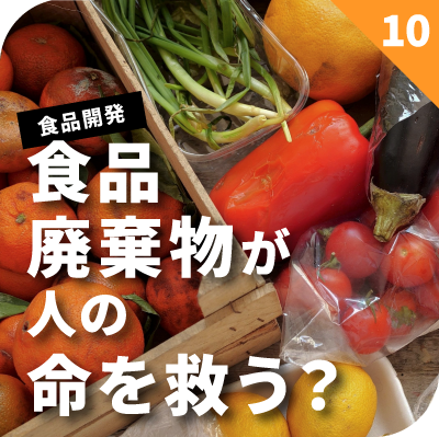 食品廃棄物が人の命を救う？