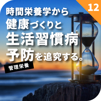 時間栄養学から健康づくりと生活習慣病予防を追究する。