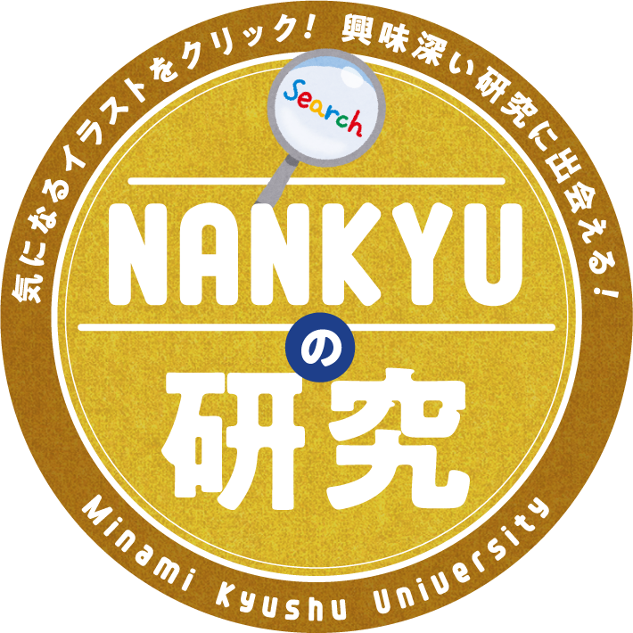 NANKYUの研究