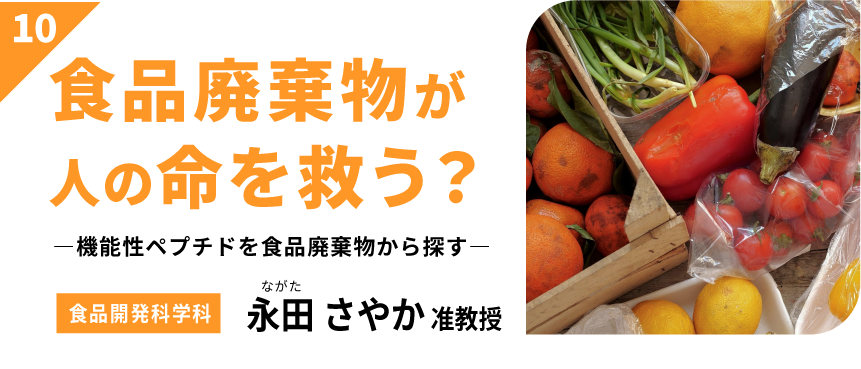 食品廃棄物が人の命を救う？　－機能性ペプチドを食品廃棄物から探す－　【食品開発科学科】永田 さやか 准教授