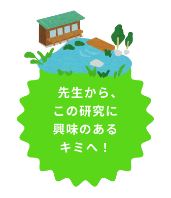 先生よりこの研究に興味のあるキミへ！