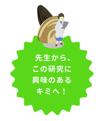 先生よりこの研究に興味のあるキミへ！