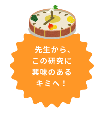 先生よりこの研究に興味のあるキミへ！