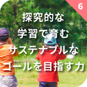 探究的な学習で育むサステナブルなゴールを目指す力