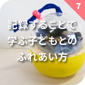 記録することで学ぶ子どもとのふれあい方