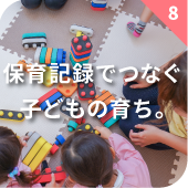 保育記録でつなぐ子どもの育ち