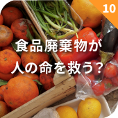 食品廃棄物が人の命を救う？