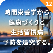 時間栄養学から健康づくりと生活習慣病予防を追究する。