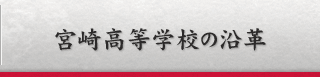 宮崎高等学校の沿革