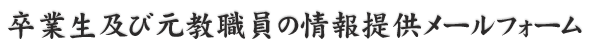 卒業生及び元教職員の情報提供メールフォーム