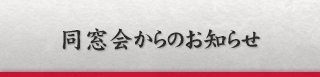 同窓会からのお知らせ