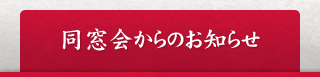 同窓会からのお知らせ