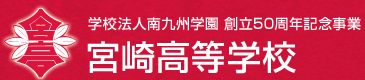 学校法人南九州学園 創立50周年記念事業 宮崎高等学校