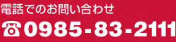 電話でのお問い合わせ 0985-83-2111