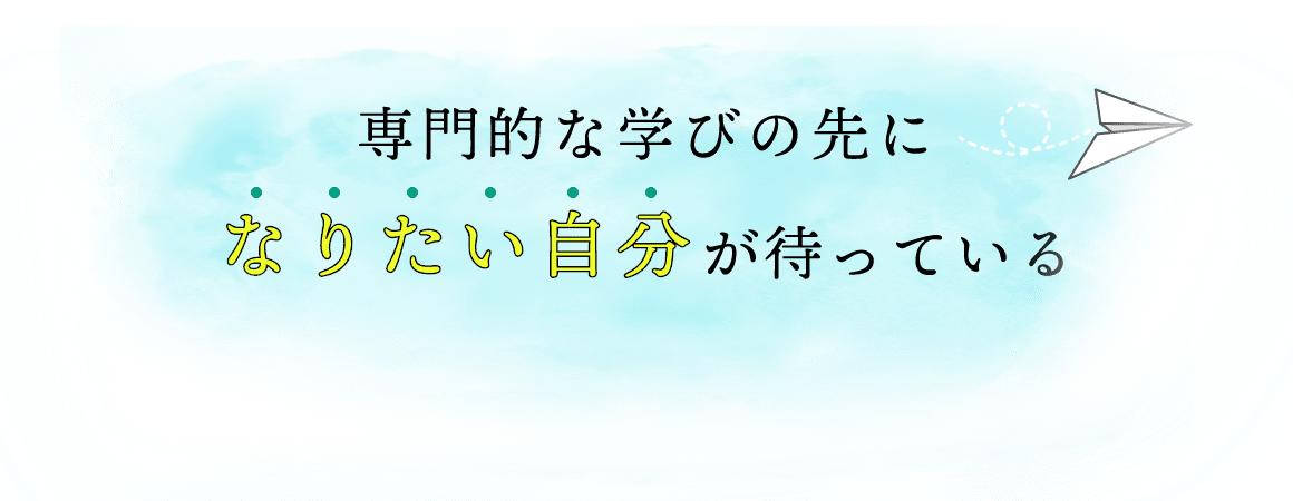 専門的な学びの先になりたい自分が待っている