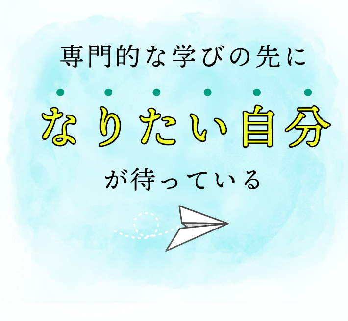 専門的な学びの先になりたい自分が待っている