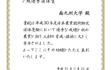 日本農業技術検定で団体表彰されました