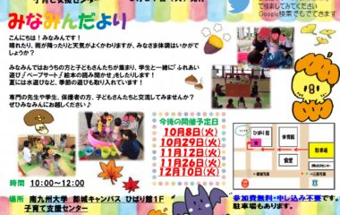 子育て支援センター「みなみん」10月～12月開催のご案内