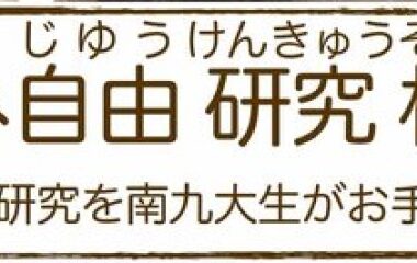 自由研究相談会を開催します‼