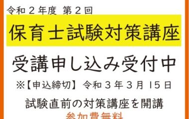 令和2年度　第２回保育士試験対策講座の開講について