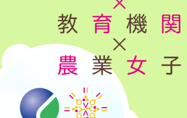 九州の教育機関初 農林水産省農業女子プロジェクト 『未来の農業女子育成「チーム”はぐくみ”」』に採択