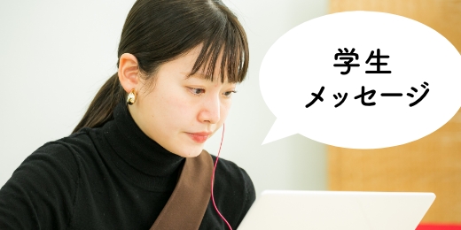 学生メッセージ