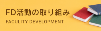 FD活動の取り組み