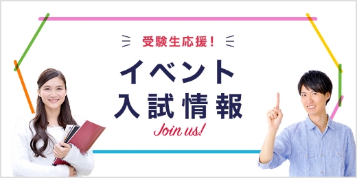 受験生の方へ