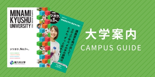 大学案内