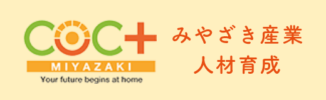 みやざき産業人材育成
