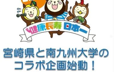 宮崎県とのコラボ企画『やってみよう！整う食バランス』がスタート！