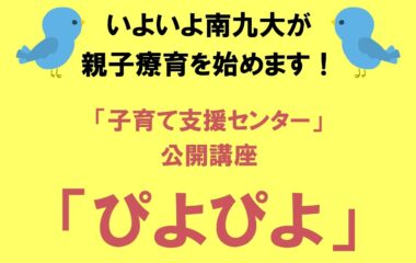 いよいよ南九大が親子療育「ぴよぴよ」を始めます！