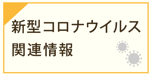 新型コロナウイルス関連情報