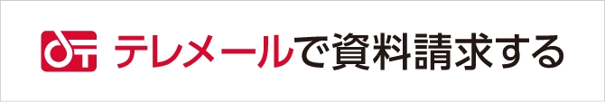 テレメールで資料請求する