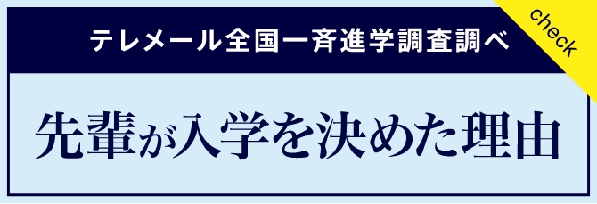 先輩が入学を決めた理由