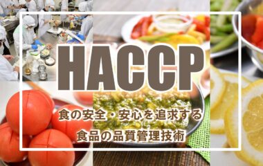 “HACCP”　食の安全・安心を追求する食品の品質管理技術