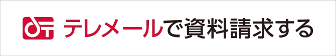 テレメールで資料請求する