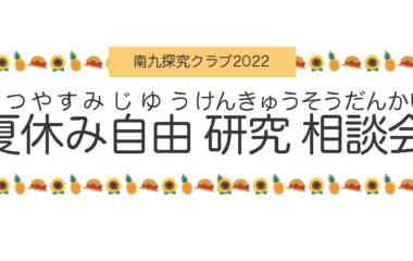 ※開催未定※　小学生対象　南九探究クラブ「夏休み自由研究相談会」を開催します