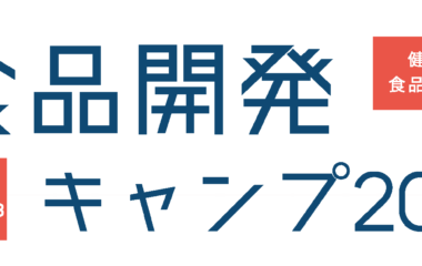 【食品開発キャンプ2022】- 次代の食品開発のプロ育成を目指して –