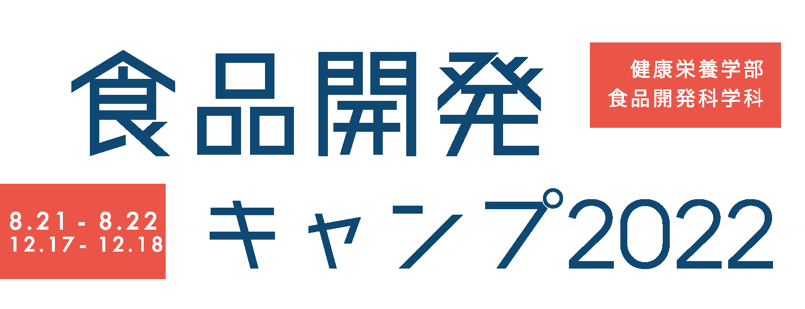 食品開発キャンプ2022