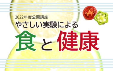 公開講座「やさしい実験による 食と健康」を開催します（10月1日）