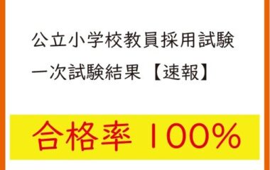 【快挙　合格率100％】小学校教員採用試験一次試験結果（速報）