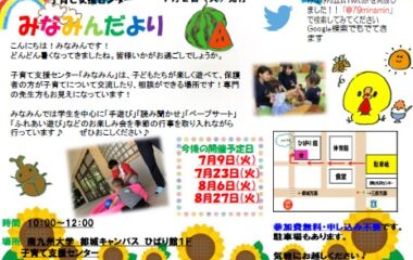 子育て支援センター「みなみん」 7月・8月イベント開催のご案内