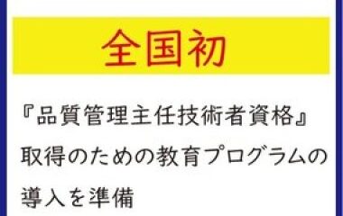 【全国初】『品質管理主任技術者資格』資格の 一次試験免除が認められます（R3年度開講予定）