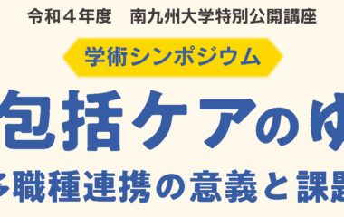 特別公開講座「地域包括ケアのゆくえ」の開催について