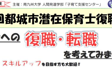 第9回都城市潜在保育士復職研修の開催について(ご案内)